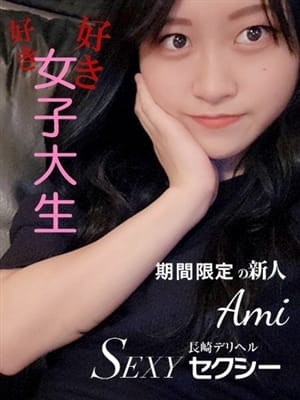 あみ【現役女子大生】