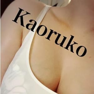 かおるこ