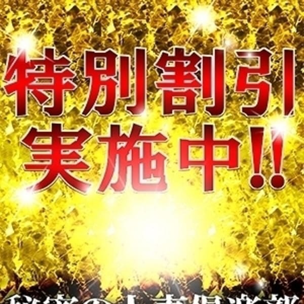 期間限定特別割引実施中！！|秘密の人妻倶楽部