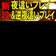 夜這い＆逆夜這いプレイ|中・西讃 ヴィーナス