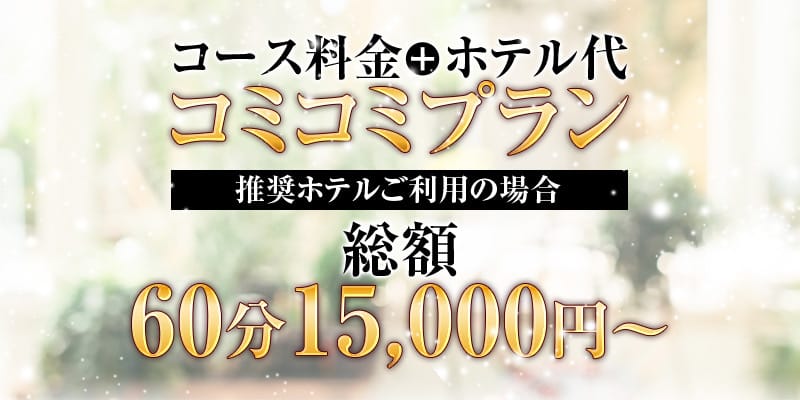 「超お得！！コミコミプラン開設♪♪」04/19(金) 18:21 | 【優良人妻店】セレブスタイル（山口～防府～萩）のお得なニュース