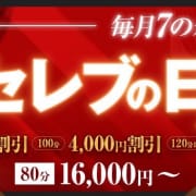 【メール会員限定】毎月7のつく日はセレブの日|【優良人妻店】セレブスタイル(山口~防府~萩)