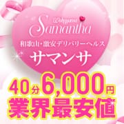 「地域最安値40分6000円！」05/12(火) 11:46 | サマンサのお得なニュース
