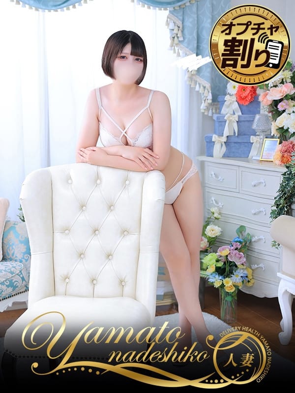 妻こまり|奈良デリヘル風俗 大和ナデシコ～人妻～でおすすめの女の子