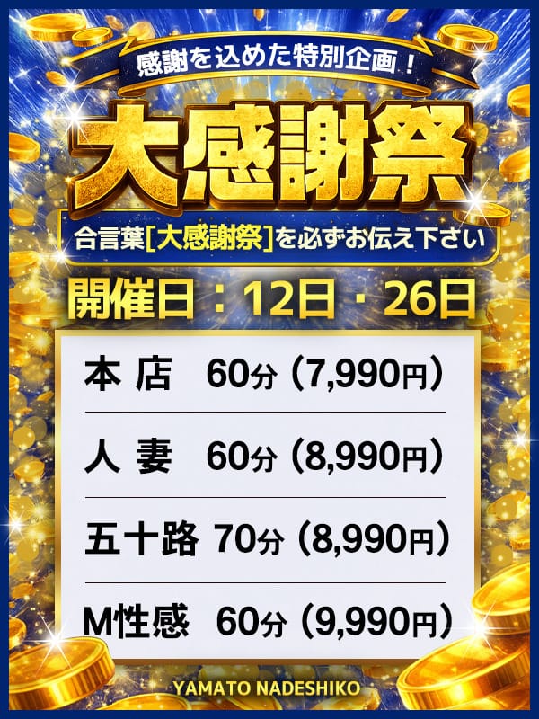 「☆本日2月12日(木)限定！60分8990円☆節分×バレンタイン♡恋の開運大感謝祭☆」02/12(木) 21:34 | 奈良デリヘル風俗 大和ナデシコ～人妻～のお得なニュース