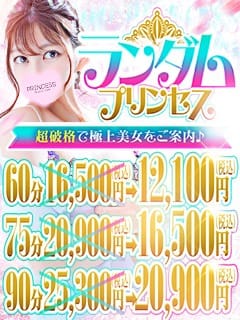 「★★★ランダムプリンセス★★★」05/12(火) 15:14 | プリンセス姫路のお得なニュース