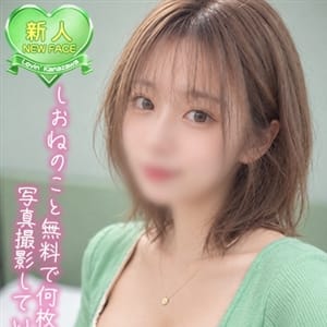しおね