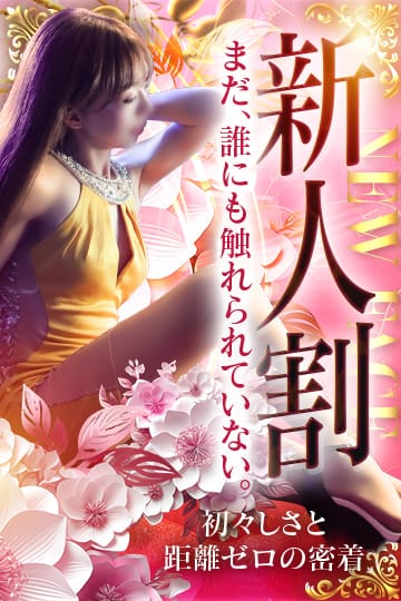 「★新人割★〜まだ誰にも染まっていないその初々しさ、クセになる～」06/14(日) 19:24 | 金沢性感回春アロマSpaのお得なニュース