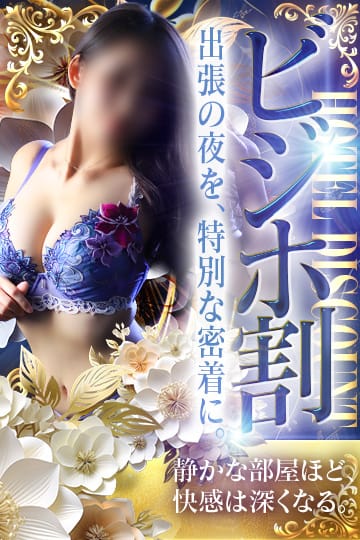 「★ビジホ割★交通費無料♪ 出張の夜、静寂の客室で味わう大人の密着時間。」06/14(日) 19:55 | 金沢性感回春アロマSpaのお得なニュース