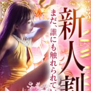 ★新人割★〜まだ誰にも染まっていないその初々しさ、クセになる～|金沢性感回春アロマSpa