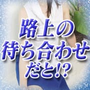 密会！不倫気分♪路上お待ち合わせコースでドッキドキ～♪|BIBLEバイブル～奥様の性書～
