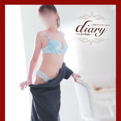 なつ|diary～人妻の軌跡～長野店