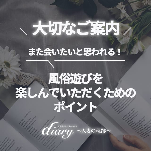 「利用規約/風俗遊びのマナー一覧」02/15(日) 15:59 | diary～人妻の軌跡～長野店のお得なニュース