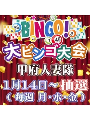 特割ビンゴ|甲府人妻隊で評判の女の子