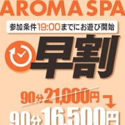 19:00までにお遊び開始でお得に遊べる『早割』開催中|浜松性感回春アロマSpa