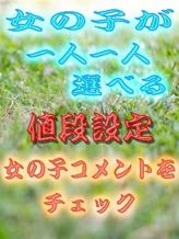 値段設定|ビーナスでおすすめの女の子