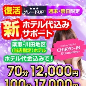 ホテル代込み　休日|治療院.LOVE宇都宮店