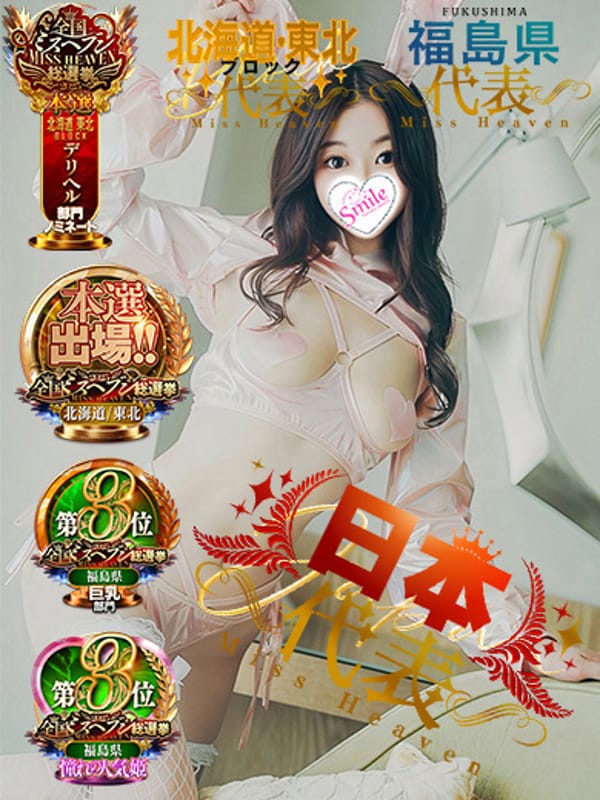 れむ★ 天国へ一直線♡|smileで評判の女の子