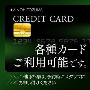 「【重要アナウンス】当店はクレカ決済可能です。」05/23(金) 15:02 | 愛の人妻 いわき店のお得なニュース