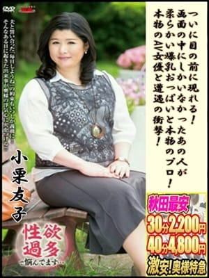 小栗 友子