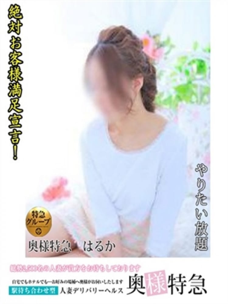 はるか