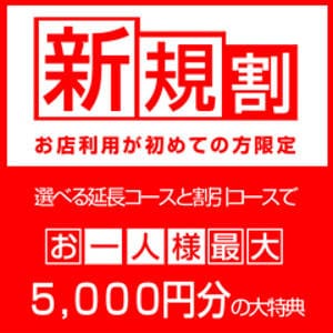 「新規割★最大4000円割引★駅待ち合わせ専門店」11/10(月) 22:00 | 待ちナビのお得なニュース