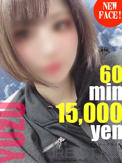 ゆず★新人特割中!!【新人特割中!!】