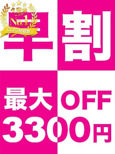 「早割開催中」08/13(木) 09:10 | 久留米デリヘルセンターのお得なニュース