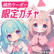 〇最大35％OFF！ももしろガチャ★おまかせラッキーチャンス|桃色☆めぃぷるシロップ