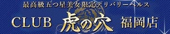CLUB 虎の穴 福岡