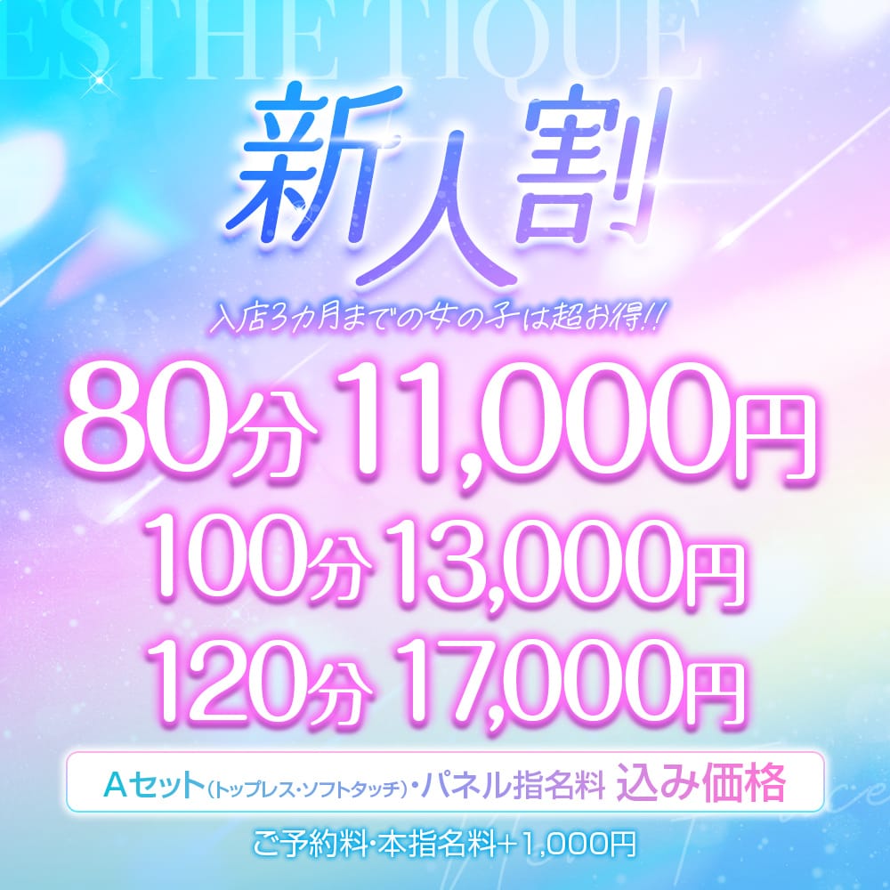「新人割※入店３か月以内の女の子」09/07(月) 18:32 | エステティーク谷九店のお得なニュース