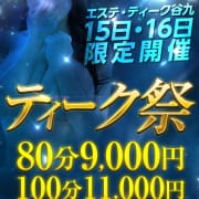 ティーク谷九店限定 7/15・16限定開催 ♡ティーク祭♡|エステティーク谷九店