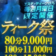 「ティーク谷九店限定 毎週月曜限定開催 ♡ティーク祭♡」09/07(月) 18:23 | エステティーク谷九店のお得なニュース