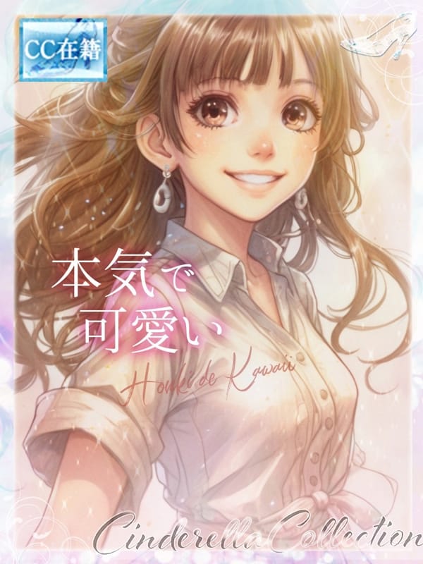 ★本気で可愛い★【★最高級シンコレ在籍女性★】
