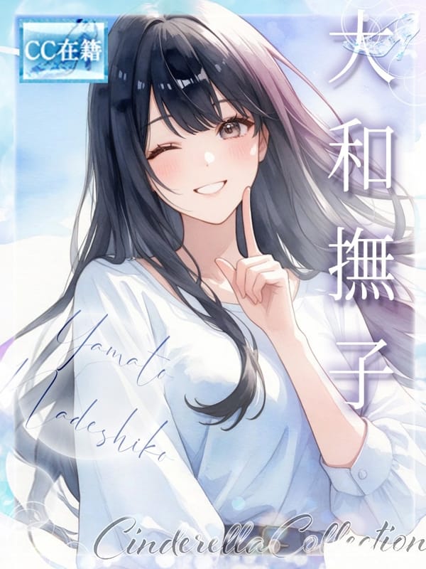 ★大和撫子★【 ★最高級シンコレ在籍女性★】