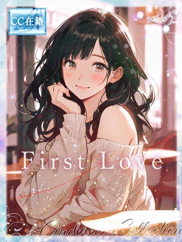 ★First Love★【 ★最高級シンコレ在籍女性★】