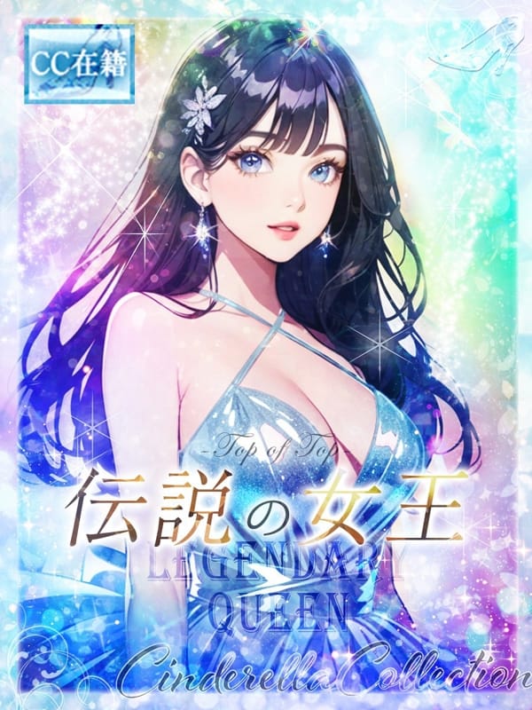 ★伝説の女王★