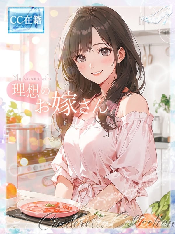 ★理想のお嫁さん★