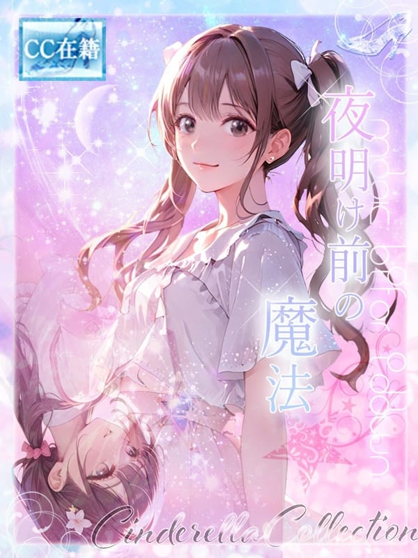 ★夜明け前の魔法★