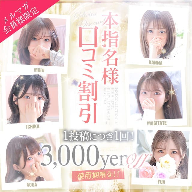「★☆本指名様限定　口コミ割引！！☆★」06/09(火) 18:35 | ピンクコレクション大阪店のお得なニュース