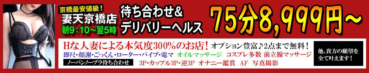 妻天 京橋店