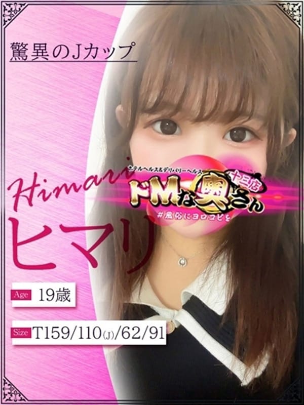 ヒマリ|ドMな奥さん十三店でおすすめの女の子