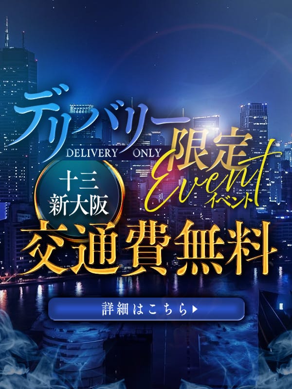 「★デリバリー限定イベント★」04/14(火) 14:18 | ドMな奥さん十三店のお得なニュース