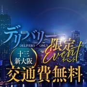 「★デリバリー限定イベント★」04/14(火) 13:38 | ドMな奥さん十三店のお得なニュース