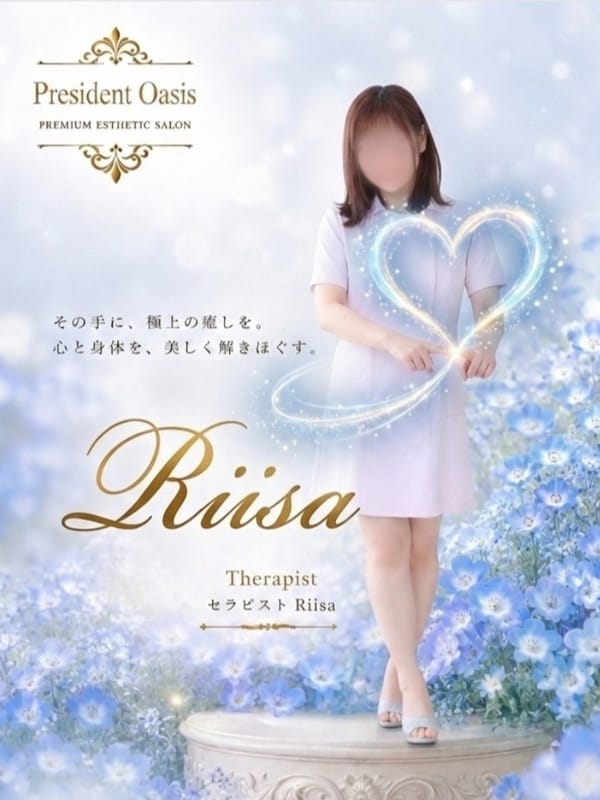りいさ|プレジデントオアシスでおすすめの女の子