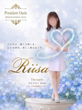 りいさ|プレジデントオアシスで評判の女の子