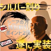 「【あげまんのシルバー割引】」08/14(金) 15:14 | あげまん西中島店のお得なニュース