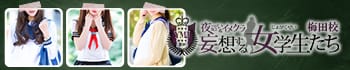 夜這い＆イメクラ妄想する女学生たち 梅田校