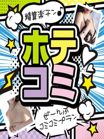 ホテコミ|遊び妻 越谷店でおすすめの女の子