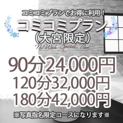 「【写真指名料無料！！コミコミみプラン】」05/21(木) 08:00 | 出会い系人妻ネットワーク さいたま～大宮編のお得なニュース